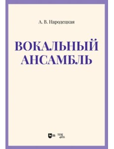 Вокальный ансамбль. Учебно-методическое пособие