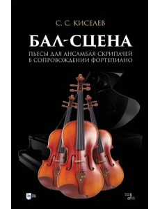 Бал-сцена. Пьесы для ансамбля скрипачей в сопровождении фортепиано. Ноты Бал-сцена. Пьесы для ансамбля скрипачей в сопровождении фортепиано. Ноты