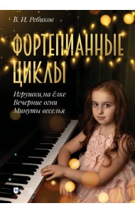 Фортепианные циклы: Игрушки на ёлке. Вечерние огни. Минуты веселья