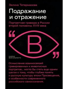 Подражание и отражение. Портретная гравюра в России второй половины XVIII века Подражание и отражение. Портретная гравюра в России второй половины XVIII века