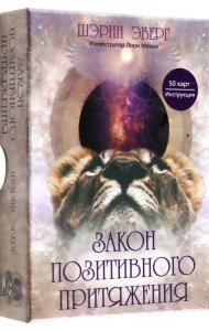Закон позитивного притяжения. 50 карт, инструкция