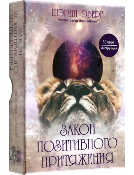 Закон позитивного притяжения. 50 карт, инструкция