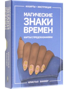 Магические знаки времен. 44 карты, инструкция Магические знаки времен. 44 карты, инструкция