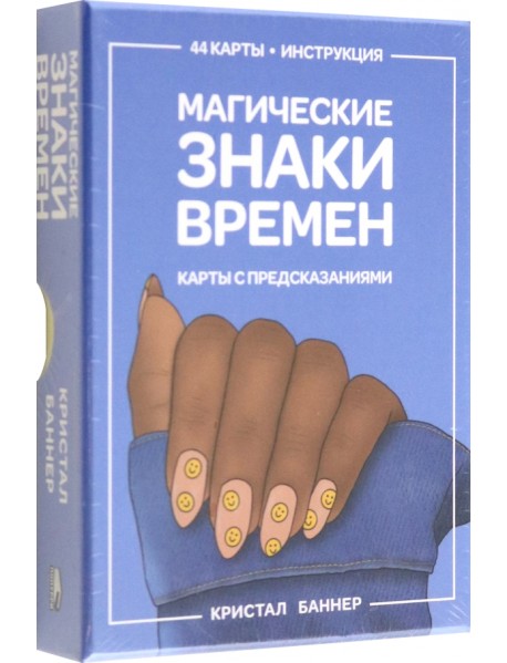 Магические знаки времен. 44 карты, инструкция