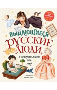 Выдающиеся русские люди, о которых знает весь мир