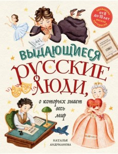 Выдающиеся русские люди, о которых знает весь мир