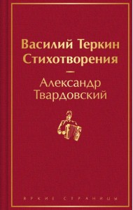 Василий Теркин. Стихотворения