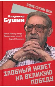 Злобный навет на великую Победу