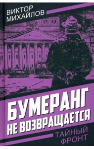 Бумеранг не возвращается