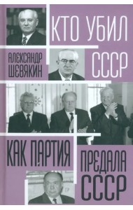 Как партия предала СССР