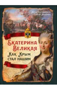 Екатерина Великая. Как Крым стал нашим