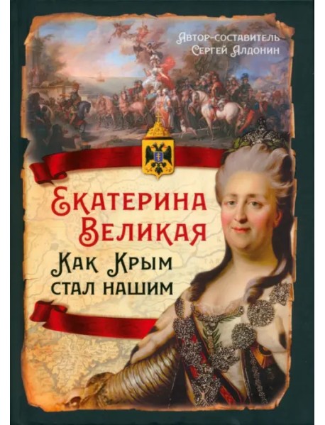 Екатерина Великая. Как Крым стал нашим
