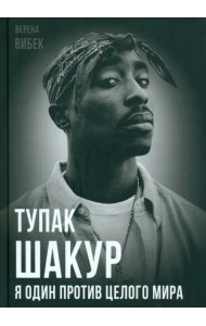 Тупак Шакур. Я один против целого мира