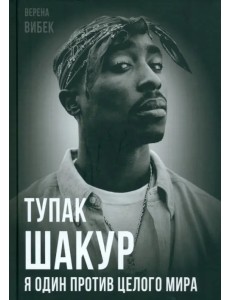 Тупак Шакур. Я один против целого мира Тупак Шакур. Я один против целого мира
