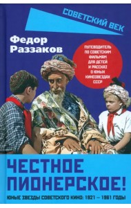 Честное пионерское! Юные звезды советского кино