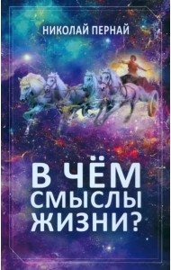 В чём смыслы жизни?