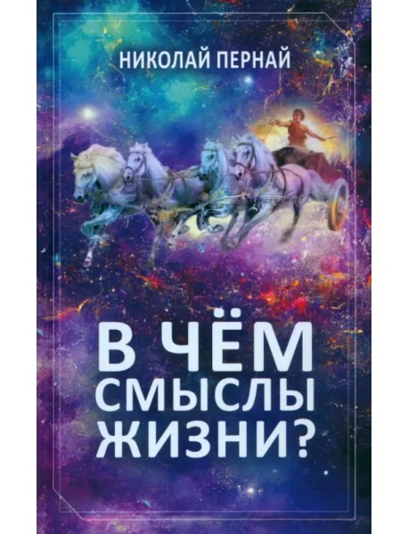 В чём смыслы жизни?