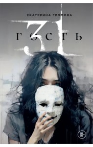 31 гость