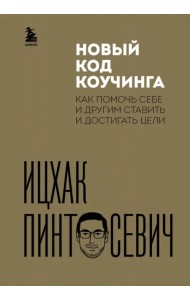 Новый код коучинга. Как помочь себе и другим