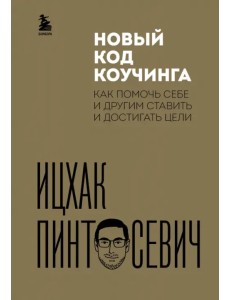 Новый код коучинга. Как помочь себе и другим Новый код коучинга. Как помочь себе и другим