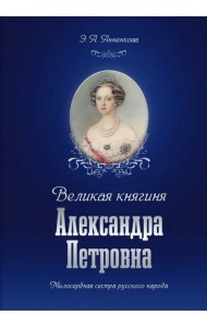 Великая княгиня Александра Петровна. Милосердная сестра русского народа
