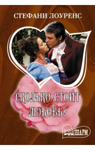Сколько стоит любовь?