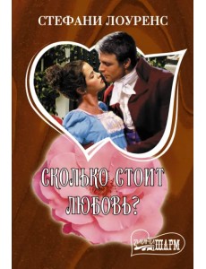 Сколько стоит любовь? Сколько стоит любовь?