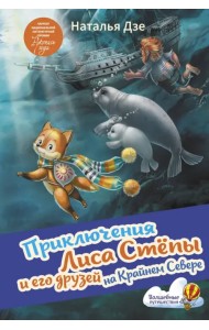 Приключения Лиса Степы и его друзей на Крайнем Севере