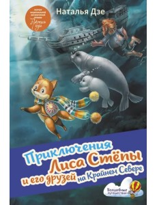 Приключения Лиса Степы и его друзей на Крайнем Севере Приключения Лиса Степы и его друзей на Крайнем Севере