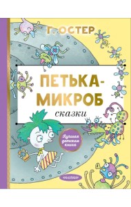 Петька-микроб