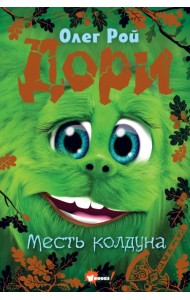 Дори. Месть колдуна