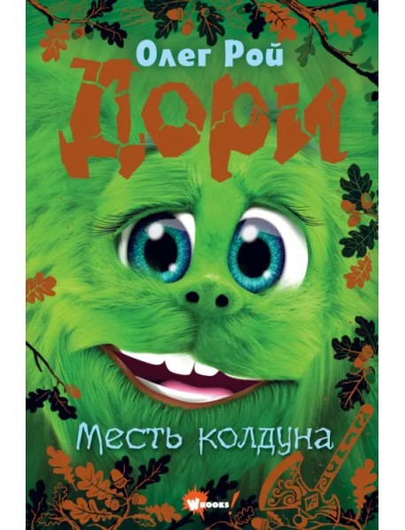 Дори. Месть колдуна