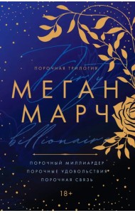 Порочный миллиардер. #1, #2, #3