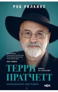 Терри Пратчетт. Жизнь со сносками. Официальная биография
