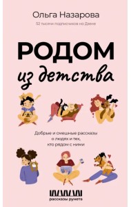 Родом из детства. Добрые и смешные рассказы