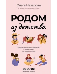 Родом из детства. Добрые и смешные рассказы
