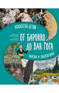 От барокко до Ван Гога. Искусство детям полезно и увлекательно