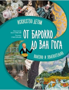 От барокко до Ван Гога. Искусство детям полезно и увлекательно