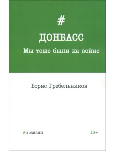 Донбасс. Мы тоже были на войне