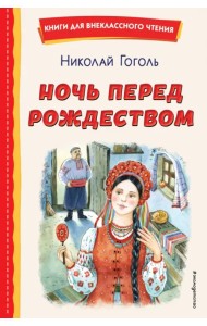 Ночь перед Рождеством