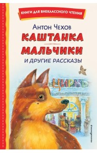 Каштанка. Мальчики и другие рассказы