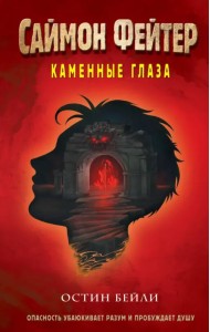 Саймон Фейтер. Каменные глаза