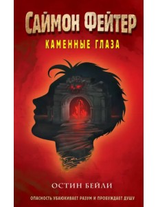 Саймон Фейтер. Каменные глаза Саймон Фейтер. Каменные глаза