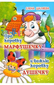 Про коровку Марфушечку и божью коровку Душечку