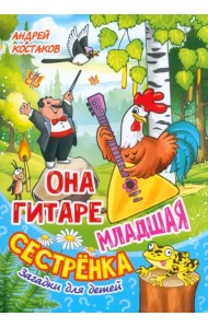 Она гитаре младшая сестрёнка. Загадки для детей
