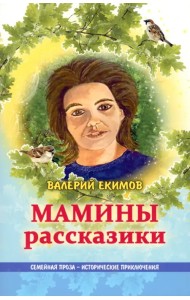 Мамины рассказики