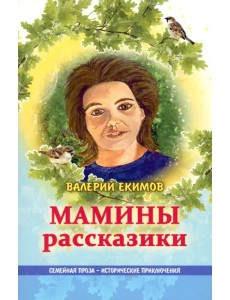 Мамины рассказики