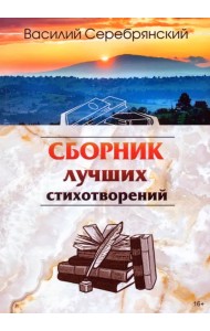 Сборник лучших стихотворений