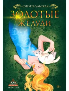 Золотые желуди Золотые желуди