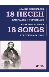 18 песен. Для голоса и фортепиано. Ноты